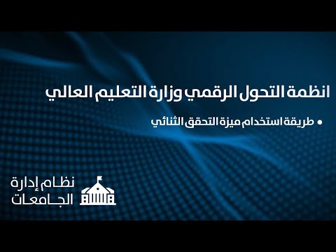 وزارة التعليم العالي و البحث العلمي تنتج شروحات عن تفعيل خاصية المصادقة الثنائية (2FA) على الأنظمة الإلكترونية | مركز ابن سينا للتعليم الالكتروني - جامعة البصرة