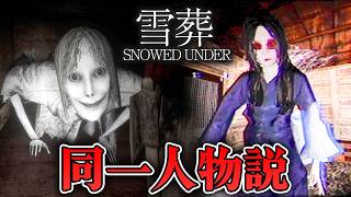 【ホラー】雪葬と雪女は"同一人物説" 深掘り考察【雪葬 Snowed Under】