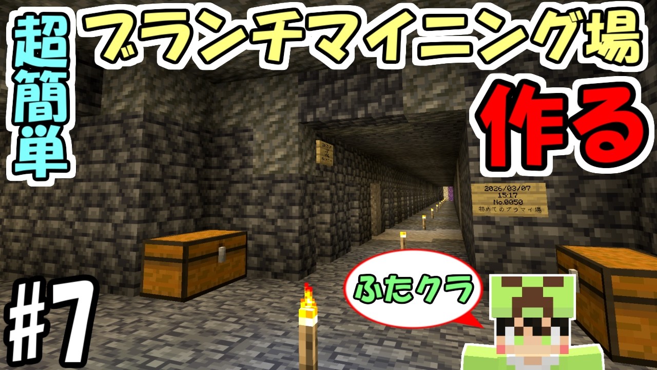 【ふたクラ2026】#7 超簡単に作れるダイヤ狙いのブランチマイニング場を作ろう　～ガッポガッポ～【マインクラフト】【マイクラ実況】