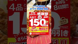 【かつや】実質50円引きで肉が微妙になる感謝祭が始まる？