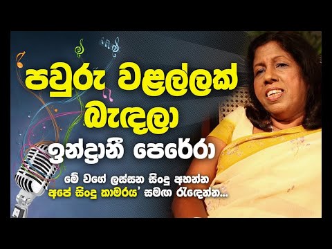 Pawru walallak bedala - Indrani perera best Songs - පවුරු වළල්ලක් බැදලා..
