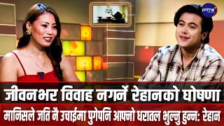 सेलिब्रिटीवाला मेनटेन जानिन किनकि म नर्मल भट्टी पसलमा खाजा खान र लोकल गाडीमा चढ्न रुचाउँछु: रेहान