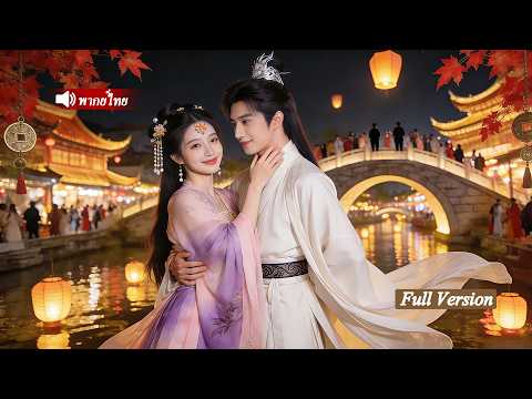 หมอหญิงทะลุมิติไปอยู่ในร่างของสาวใช้ ใช้ความรู้สมัยใหม่ช่วงชิงอำนาจ และได้แต่งงานกับเจ้าชายรูปงาม