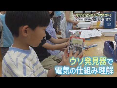 YouTube Video 子どもたちに電気の安全な使い方を知ってもらおう…小学生向けの教室が開かれる