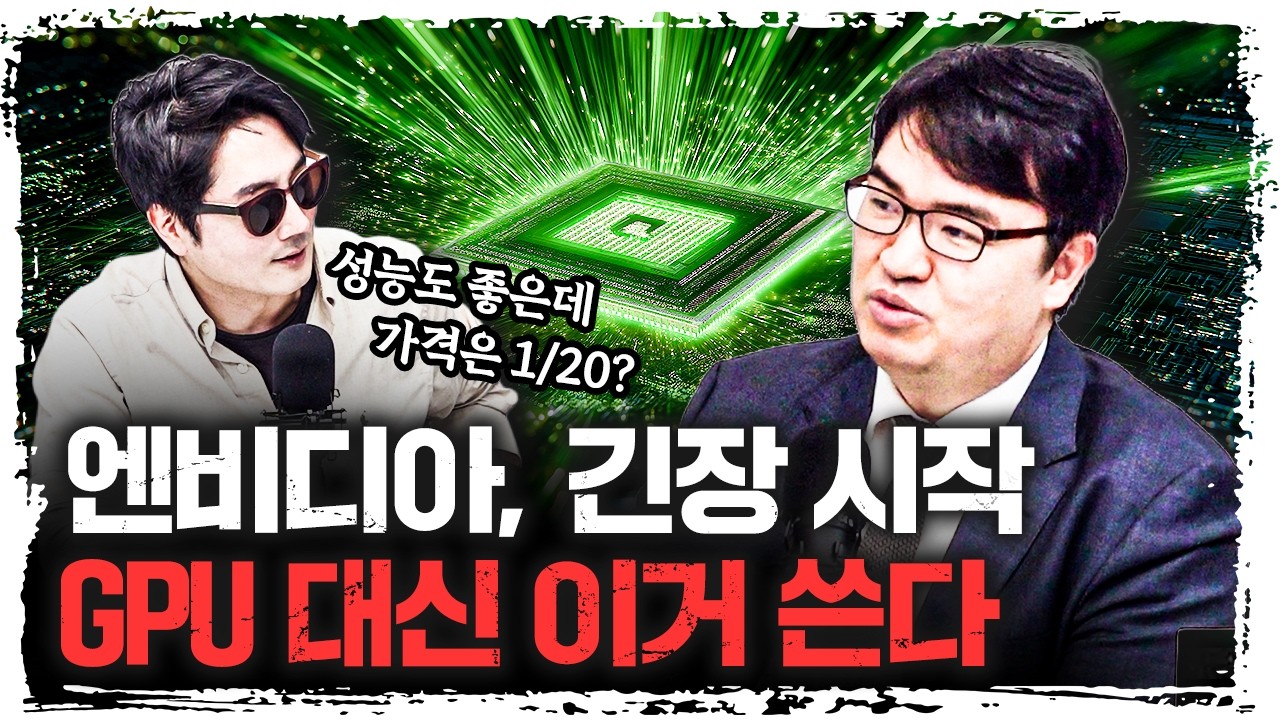 "AI 반도체 판 뒤집힌 이유...가격 1/20인데 성능 더 높다고?" l 김녹원 딥엑스 대표 [주말인터뷰]