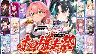 【Forza Horizon 6】みんなで爆走だあああああああ‼ #ホロ爆走祭【ホロライブ/さくらみこ】