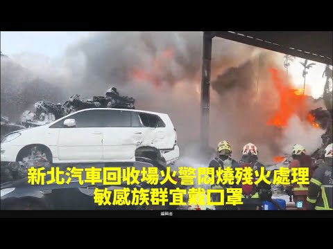 新北土城汽車回收場火警 三峽、樹林居民關門窗