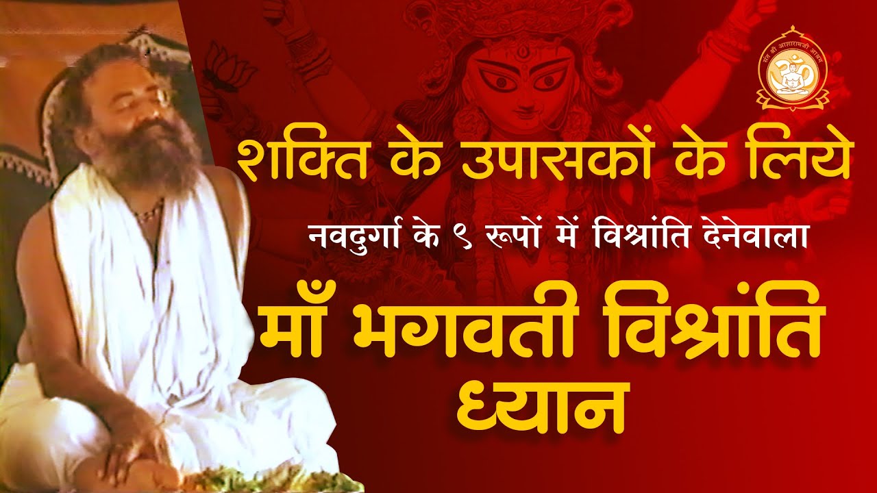 Navratri Special 2021 | शक्ति के उपासकों के लिये माँ भगवती विश्रांति ध्यान | Asharamji Bapu