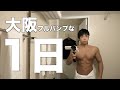大阪、旅先でのルーティン!いやルーティンではないVLOG