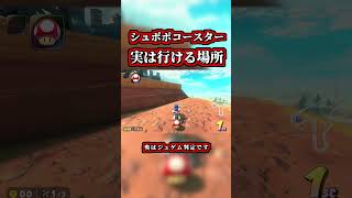 シュポポコースターの実は行ける場所ｗｗ【マリオカートワールド】【ショートカット】【NISC】#shorts