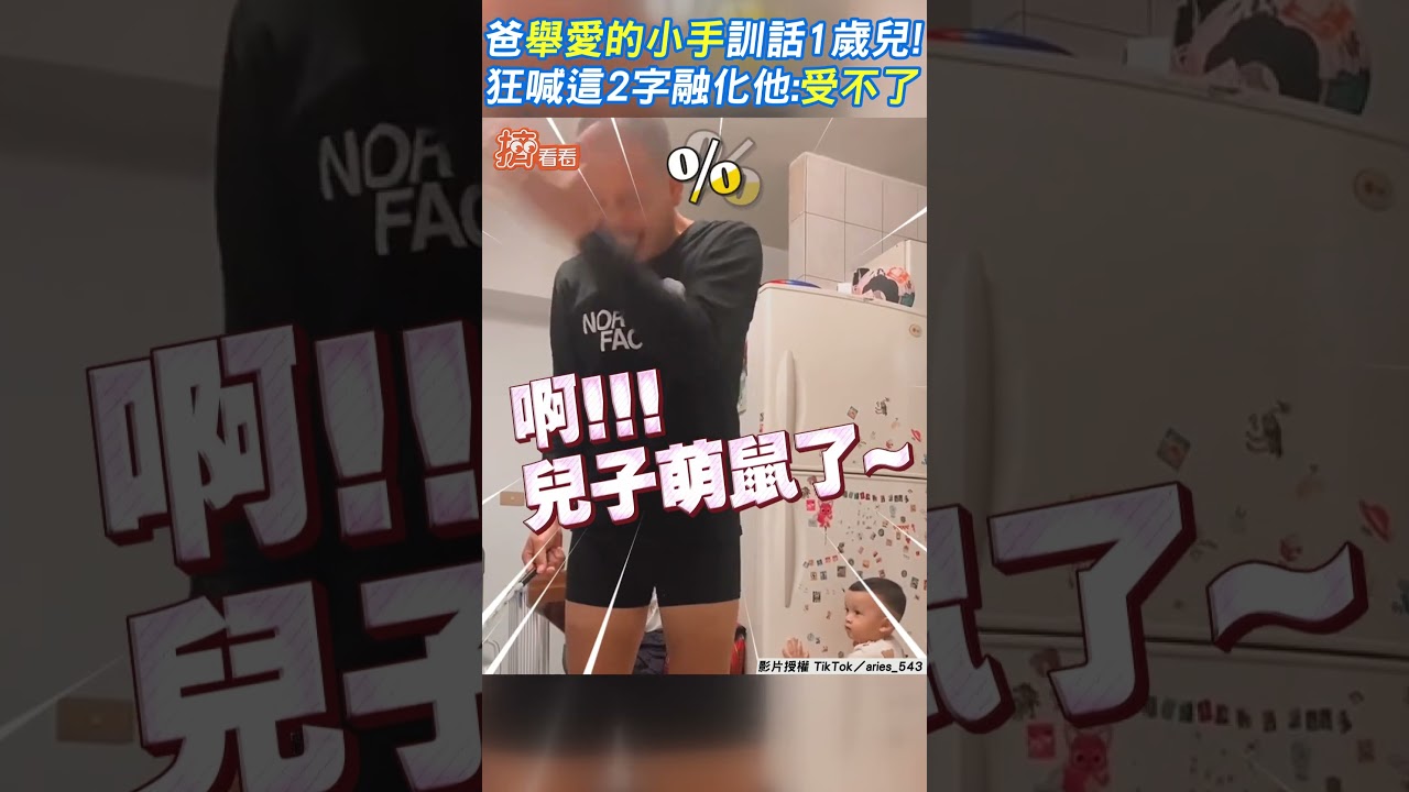 影音/爸舉愛的小手訓話1歲兒! 狂喊這2字融化他:受不了
