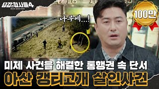 Download lagu 🕵‍♂2회 요약 | 아산 갱티고개 살인사건 | 15년 미제 사건을 끝낸 통행권의 비밀 [용감한형사들4] 매주 (금) 밤 9시 50분 본방송 mp3
