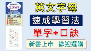 英文字母發音-2-52個常見單字+字母發音+發音口訣，雙倍的單字+雙倍的練習，快速學會發音及單字，打好英文基礎。