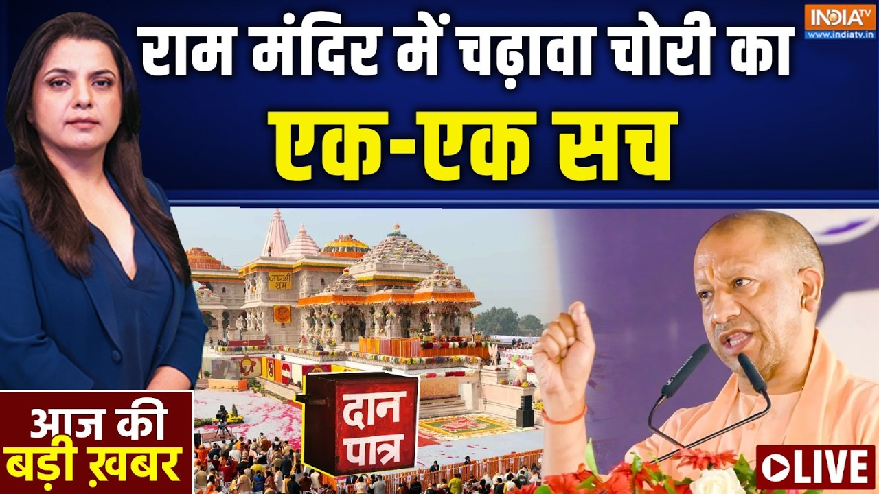 Aaj Ki Badi Khabar Live : राम मंदिर का एक एक चढ़ावा चोर बेनकाब | CM Yogi | Ram Man