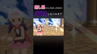 パルキアVSヒールボールVSダークボール #ゲーム実況 #ポケットモンスター #ポケモン #ダイパリメイク #切り抜き #shorts