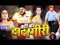 #Vardi Ki Dadagiri | New Bhojpuri Film | #Pawan Singh, #Khesari Lal Yadav | #Dinesh Lal Yadav