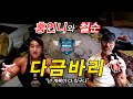 홍언니의 리즈시절 공개! 그리고 멋진 후배 철순의[꿀팁 먹방] 