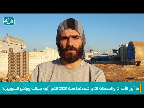 ما أبرز الأحداث والمحطات التي شهدتها سنة 2020 التي أثرت بحياتك وواقع السوريين؟