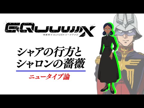 シャロンの薔薇とニュータイプ論