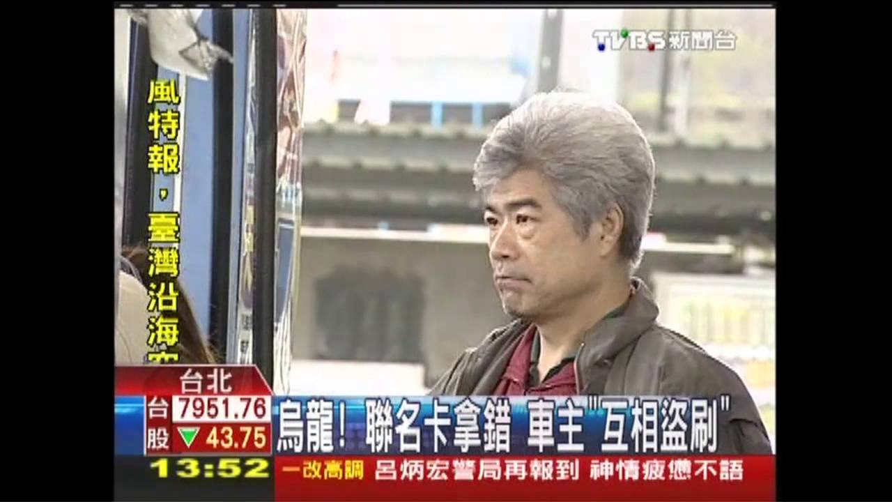 烏龍！聯名卡拿錯　車主「互相盜刷」