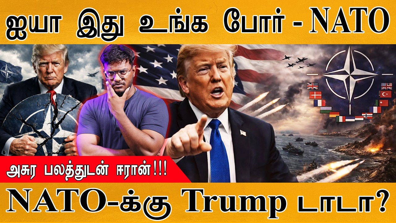 ஐயா இது உங்க போர் - NATO | அசுர பலத்துடன் ஈரான்! | NATO-க்கு Trump ?