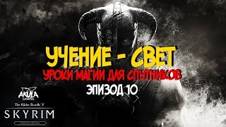 Skyrim SE моды - Магия для спутников (эпизод 10)