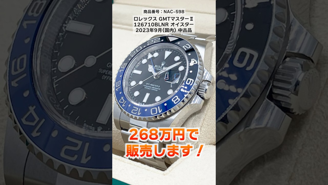 至高のGMTマスターⅡが緊急入荷！期待を軽く超える最安値で大放出！【ブランドバンク名古屋店】