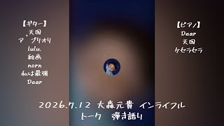 20260712 大森元貴 インライフル トーク 弾き語り　ギター ピアノ 天国 ア•プリオリ lulu. 絵画 norn 私は最強 Dear 天国 ケセラセラ Brand New リリース直前