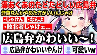 「広島弁」を喋る可愛すぎる湊あくあw【切り抜き/ホロライブ】