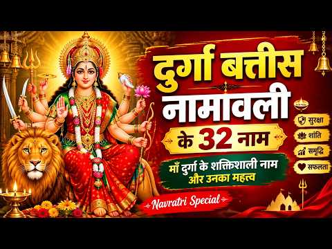 दुर्गा बत्तीस नामावली के 32 नाम | माँ दुर्गा के शक्तिशाली नाम | Durga 32 Names | Navratri Special