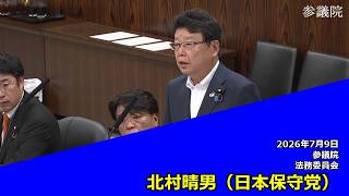 【字幕付き】20260709 参議院 法務委員会 12 北村晴男 日本保守党