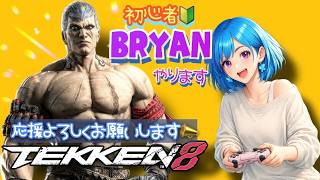ぼっちOLの初心者🔰ブライアン🦋✨【鉄拳8】[26/06/23]