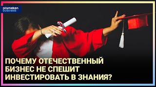 Почему отечественный бизнес не спешит инвестировать в знания?