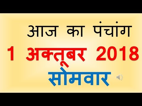 Aaj Ka Panchang 1 October 2018 | आज का पंचांग आश्विन कृष्ण पक्ष सप्तमी सोमवार