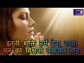 Itni Shakti Hame Dena Data Man Ka Vishwas Kamjor Hona Prayer Shree Hari Darshan
