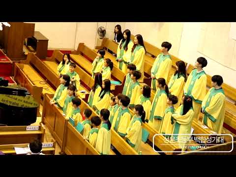 2019_성은교회초등부 백합성가대 - 190512 #5월_나는 특별해요