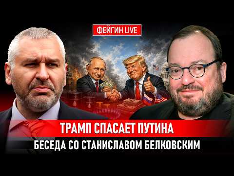 ТРАМП СПАСАЕТ ПУТИНА. БЕСЕДА СО СТАНИСЛАВОМ БЕЛКОВСКИМ @BelkovskiyS