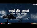 Adara Priya Ladune Cover ආදර ප්‍රිය ළඳුනේ Radeesh Vandebona