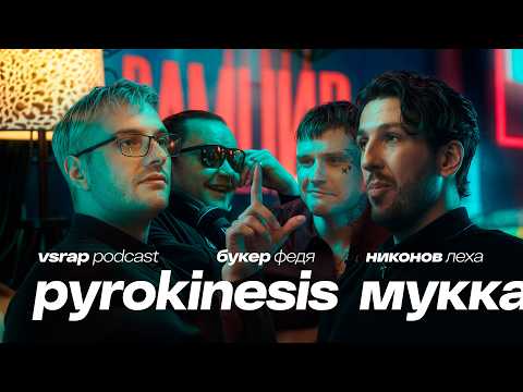 Или-или:  Booker, Pyrokinesis, МУККА, Лёха Никонов — Большой подкаст на VSRAP