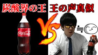 【徹底検証】人はコーラを一気飲みしても声真似ができるか。