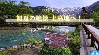 It's like heaven! A stroll through Kamikochi in early summer. Taisho Pond - Tashiro Pond - Kappa ...
