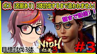 【仁王3】朝まで放送？！目標ボス3体倒すまで終わりません！？薙刀鎌使います！まったりやっていく 第3回