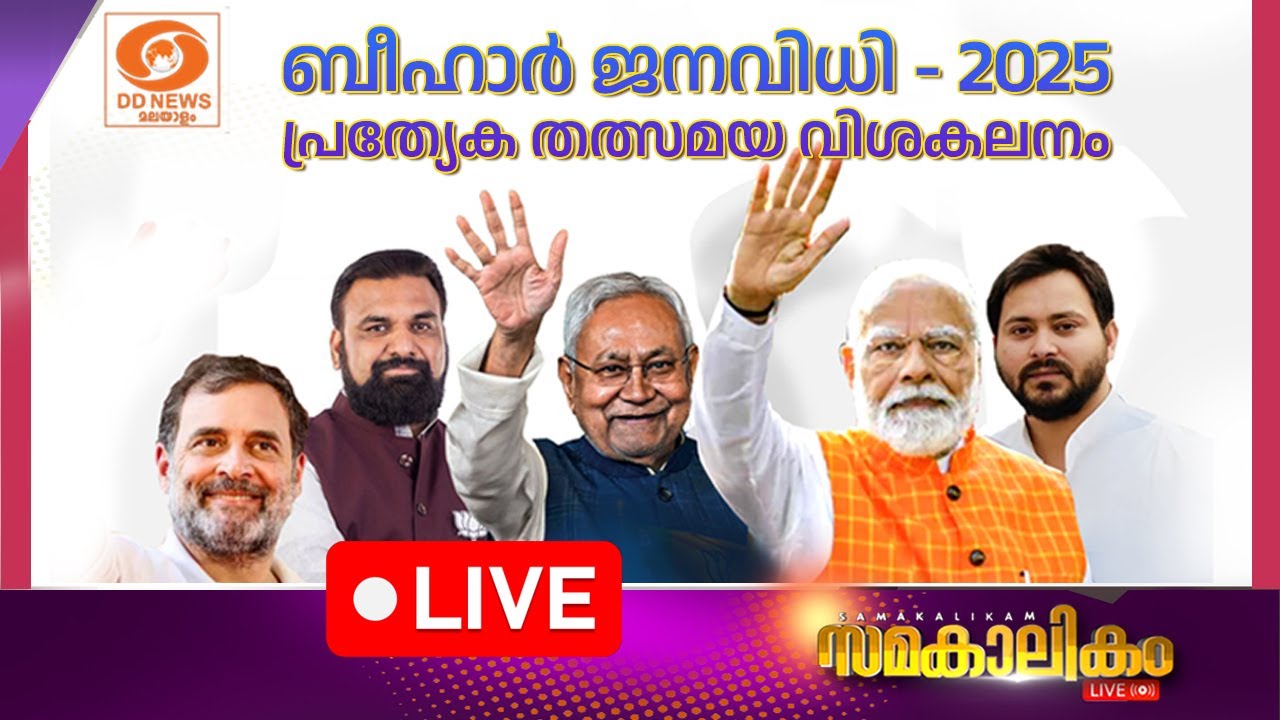 ബിഹാറിലെ എൻ. ഡി.എ  കൊടുങ്കാറ്റ്  ||  സമകാലികം 14-11-2025 @07:30PM