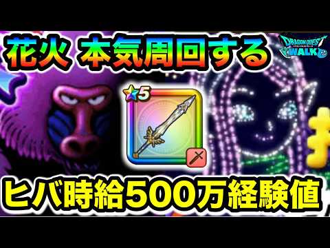 ドラクエウォークで花火ヒバ周回！経験値1,000万達成の瞬間！