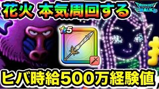 【ドラクエウォーク】花火ヒバ全力周回するぞ！！経験値1,000万いったらああああ！！