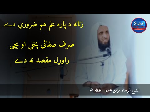 زنانه د پاره علم ضروري ده
