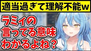 ラミィ哲学が深すぎて雪民でも理解不能w