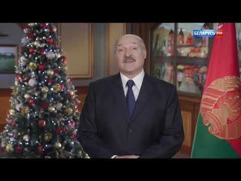 Новогоднее Обращение А.Г. Лукашенко 2021 Смотреть Онлайн