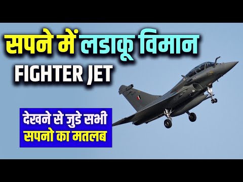 Sapne me Ladaku Viman Dekhna | Seeing Fighter Jet in Dream | Ladaku Viman Ka Sapan dekhna