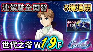 Download lagu 【世代之塔】WEST TOWER 19F 攻略|8機通關 全開發機 駕駛|高達G世代永恆|SD Gundam G Generation ETERNAL mp3 Download lagu 【世代之塔】WEST TOWER 19F 攻略|8機通關 全開發機 駕駛|高達G世代永恆|SD Gundam G Generation ETERNAL mp3